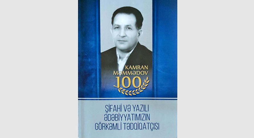 “Kamran Məmmədov – 100: şifahi və yazılı ədəbiyyatımızın görkəmli  tədqiqatçısı” kitabı çapdan çıxıb
